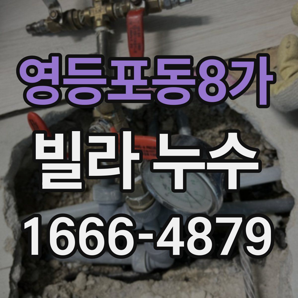 영등포동8가 빌라 누수
