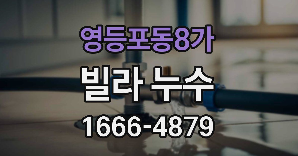 영등포동8가 빌라 누수