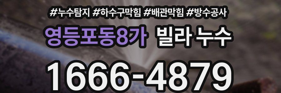 영등포동8가 빌라 누수