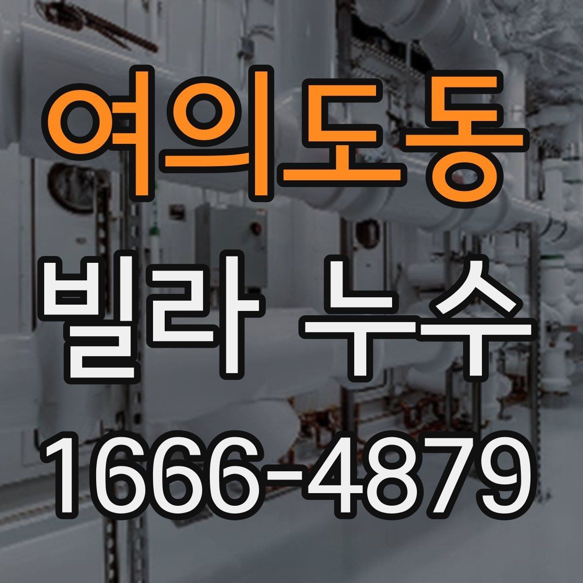여의도동 빌라 누수 수리 방향을 정하는 기준