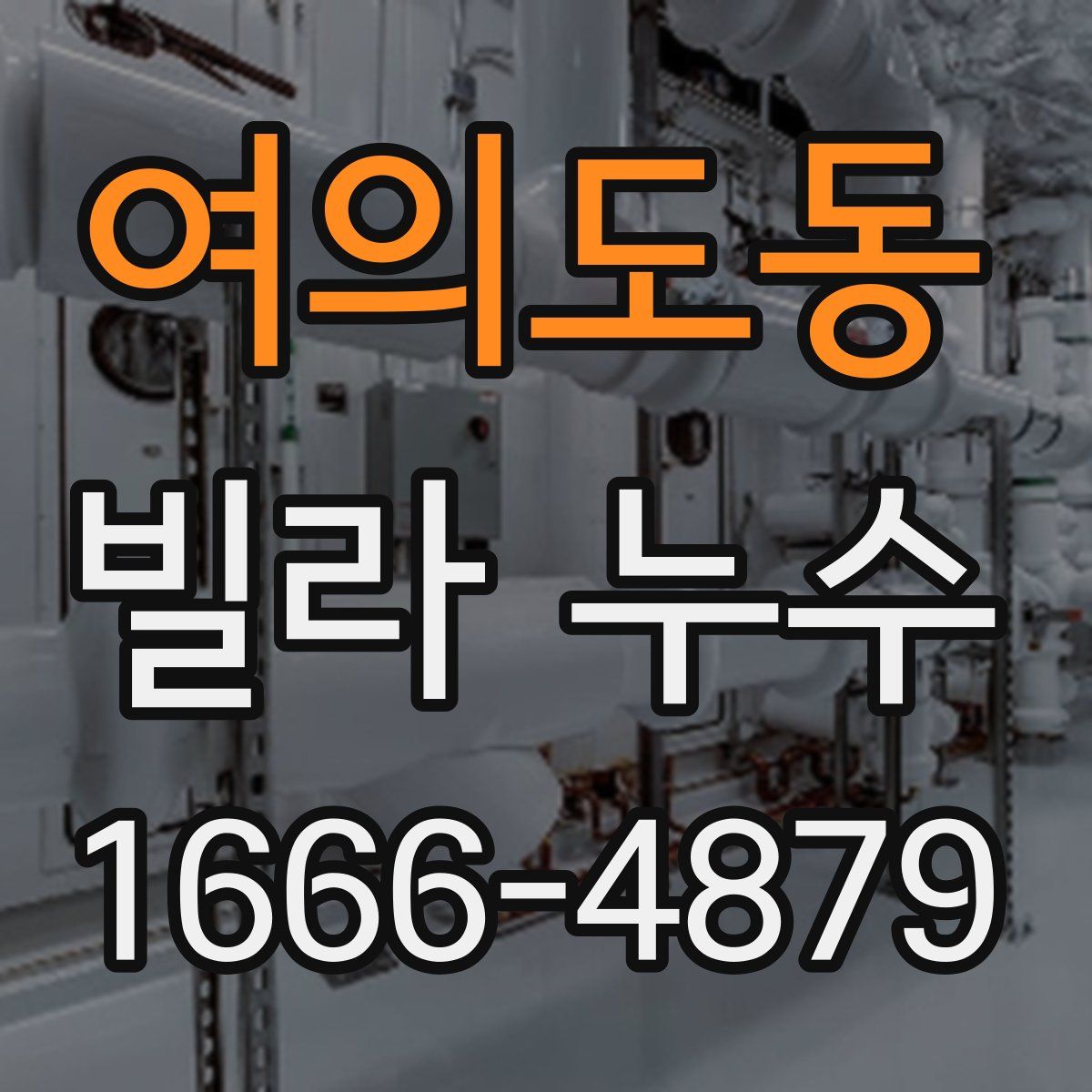 여의도동 빌라 누수