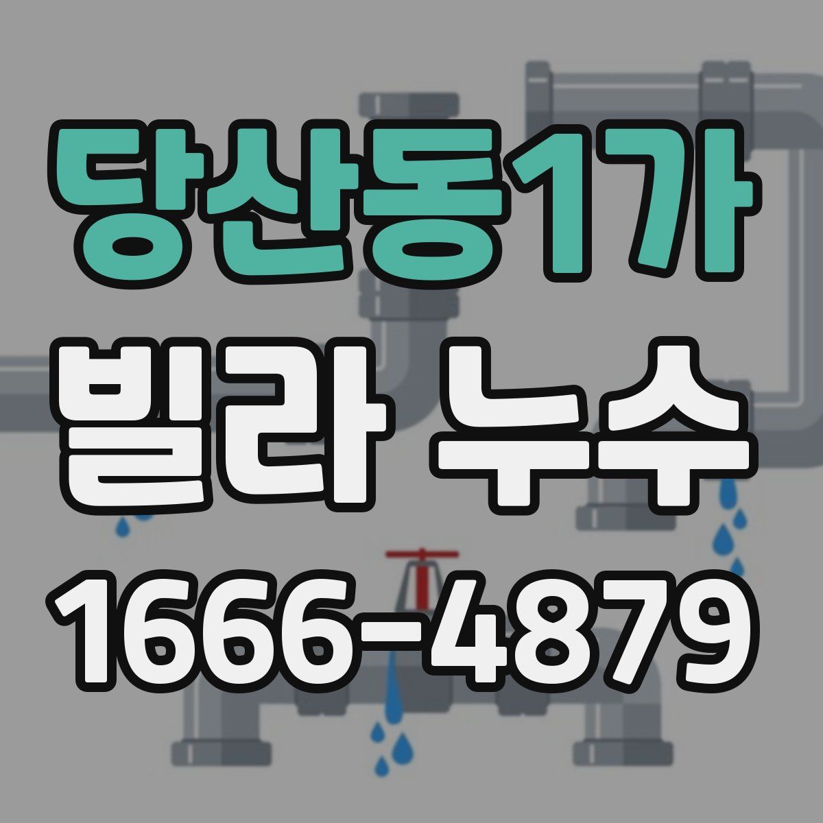 당산동1가 빌라 누수