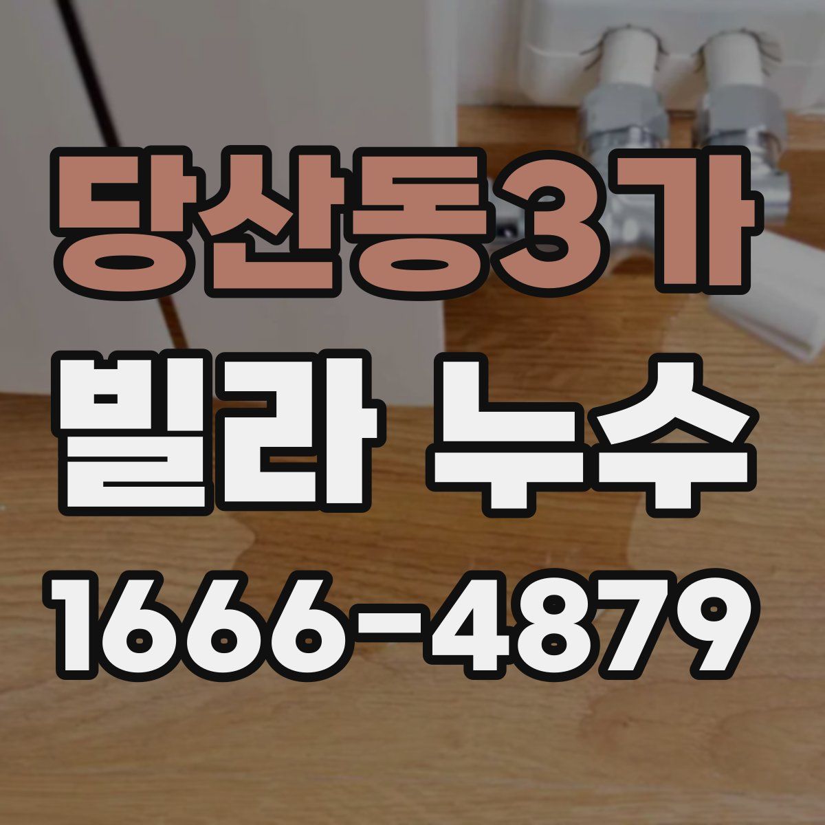 당산동3가 빌라 누수