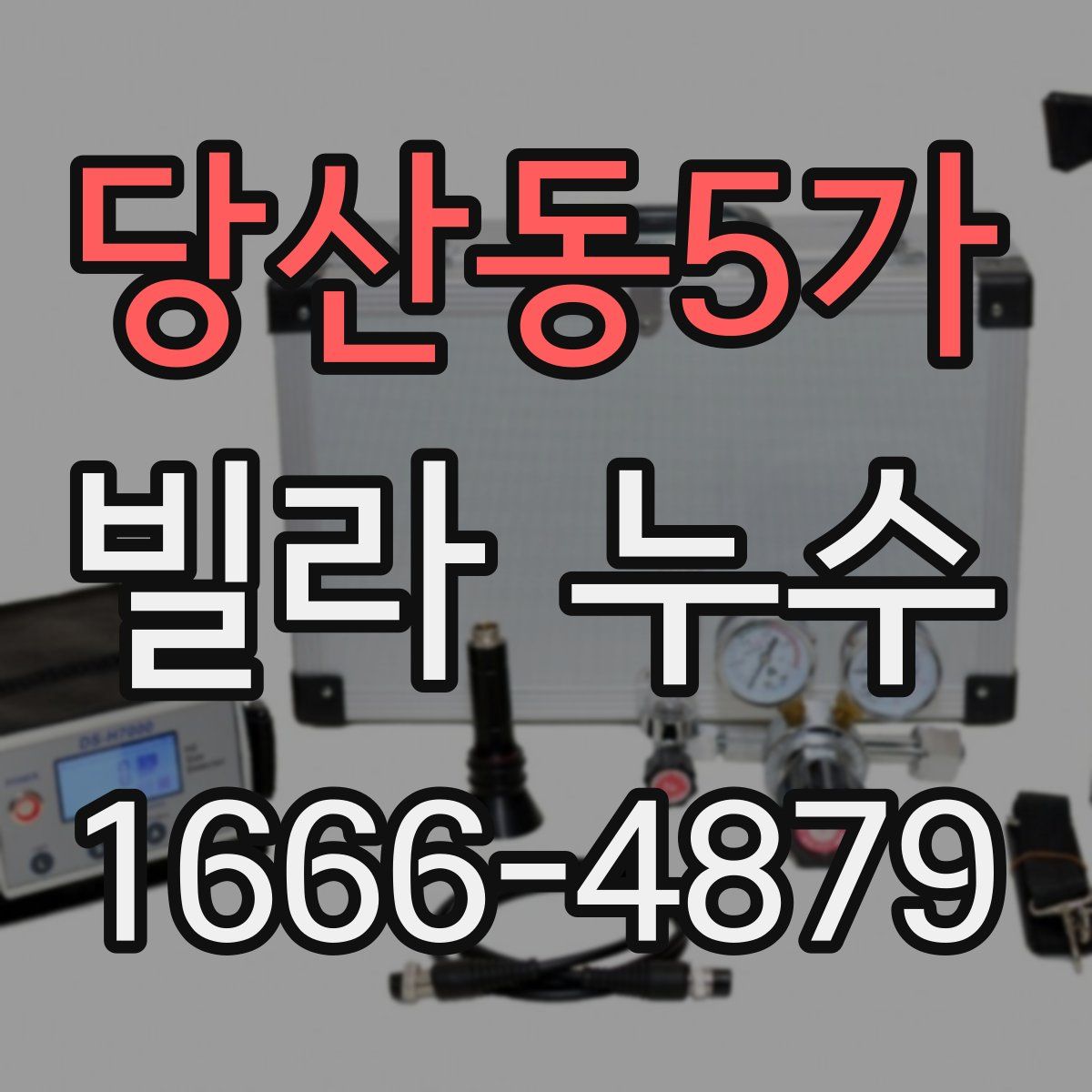 당산동5가 빌라 누수