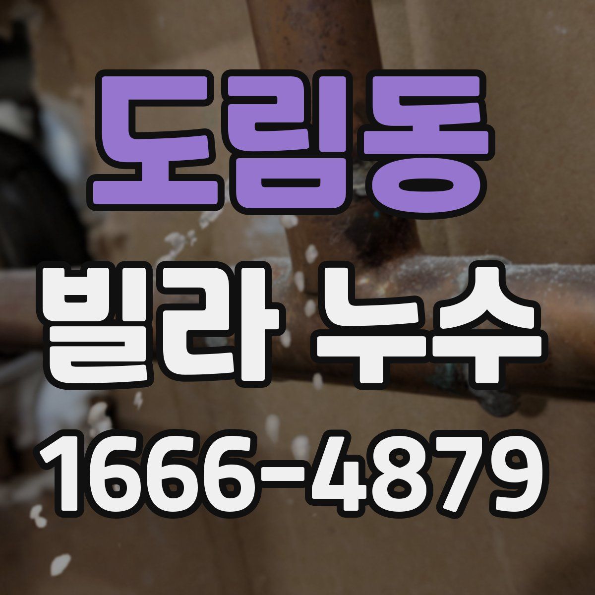 도림동 빌라 누수