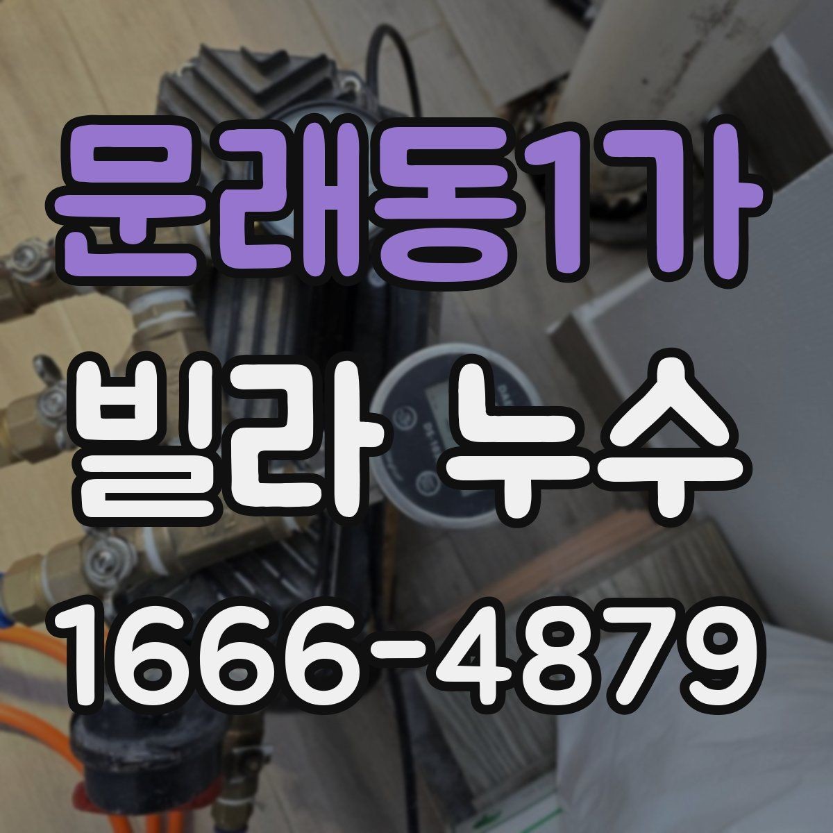 문래동1가 빌라 누수 초기 대응과 체크 순서