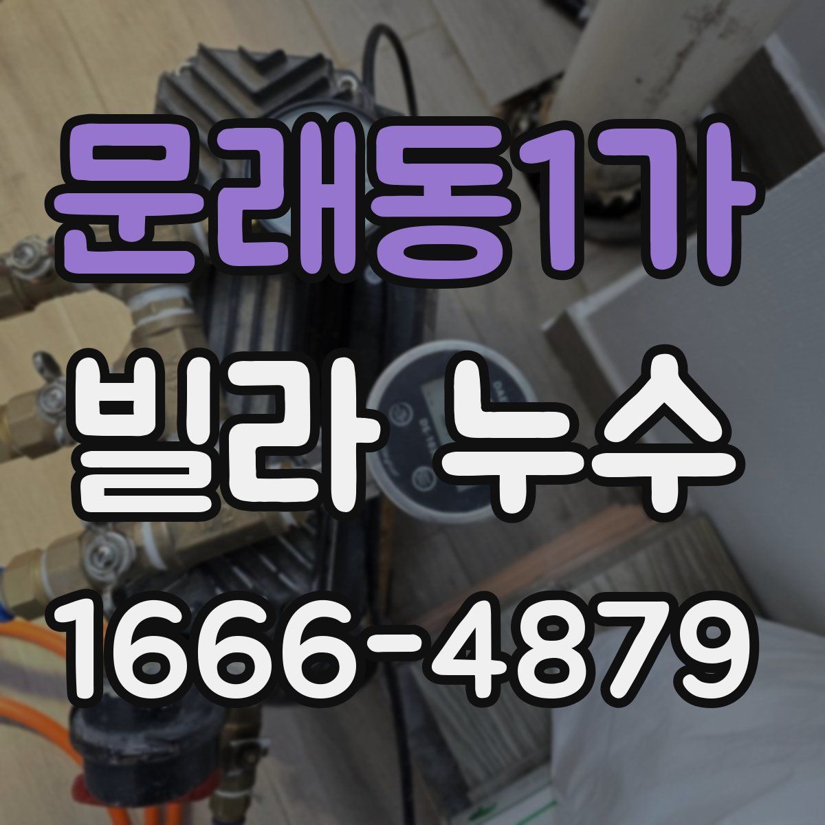 문래동1가 빌라 누수