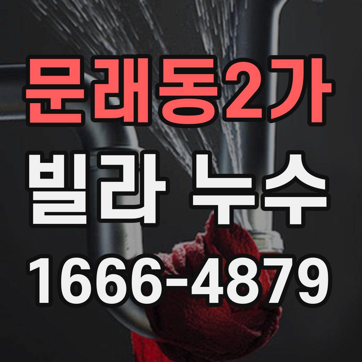 문래동2가 빌라 누수
