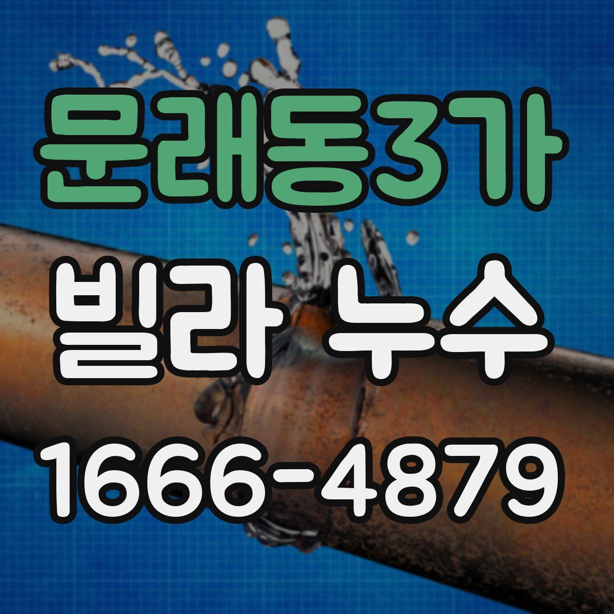 문래동3가 빌라 누수