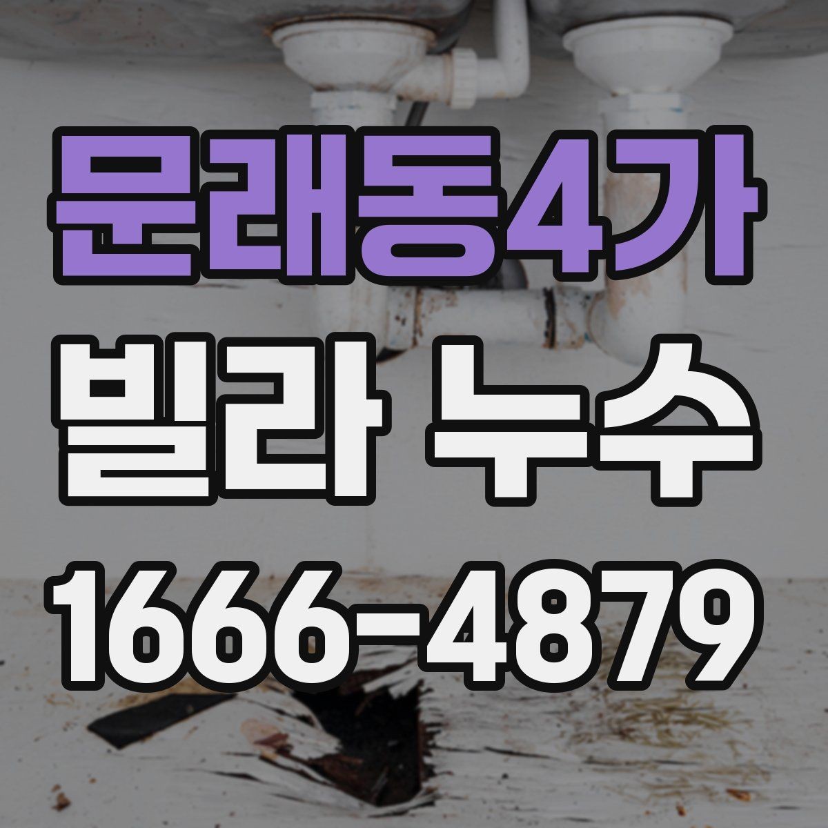 문래동4가 빌라 누수 보수 후 확인해야 할 점