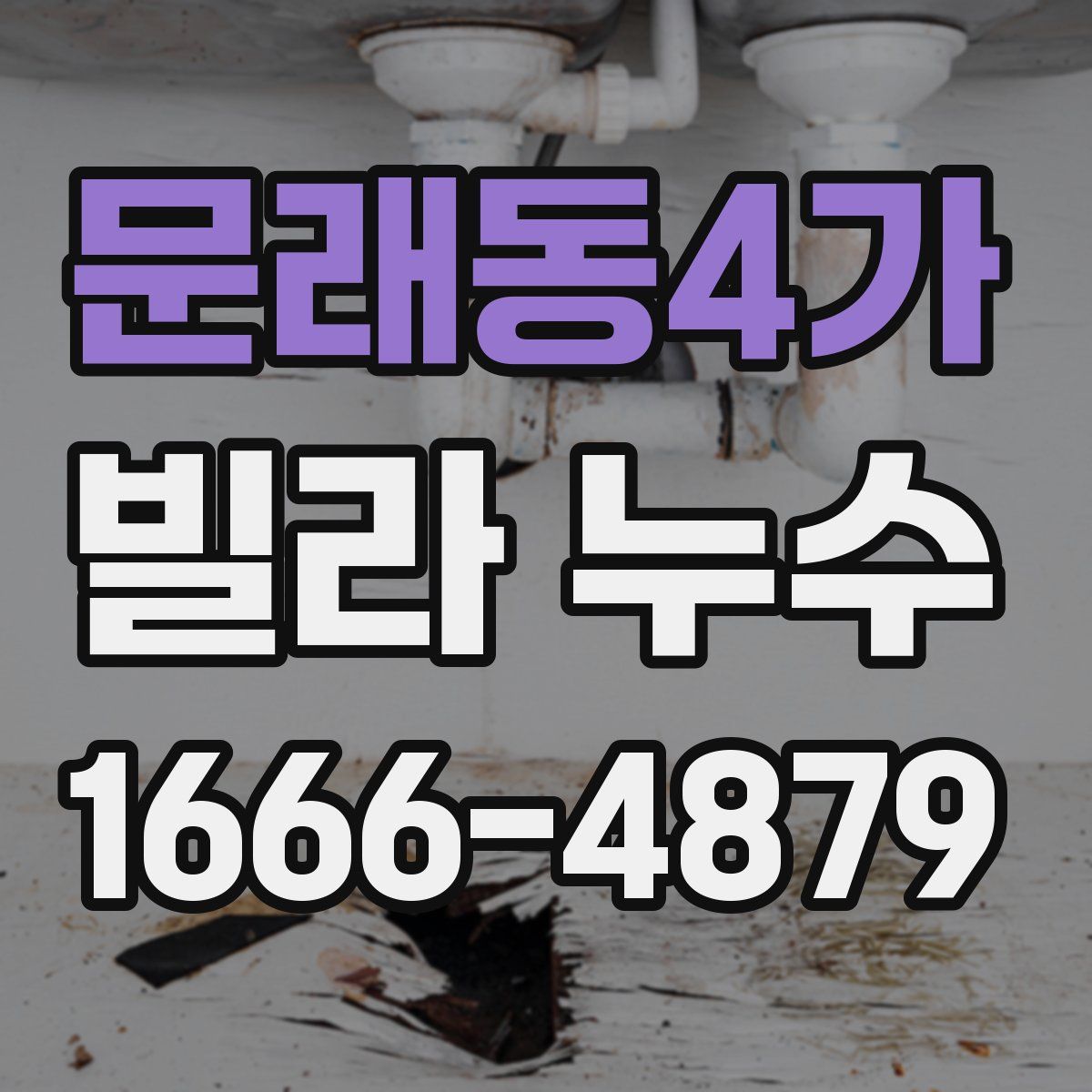 문래동4가 빌라 누수