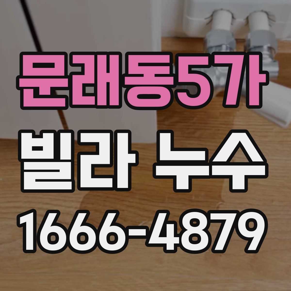 문래동5가 빌라 누수