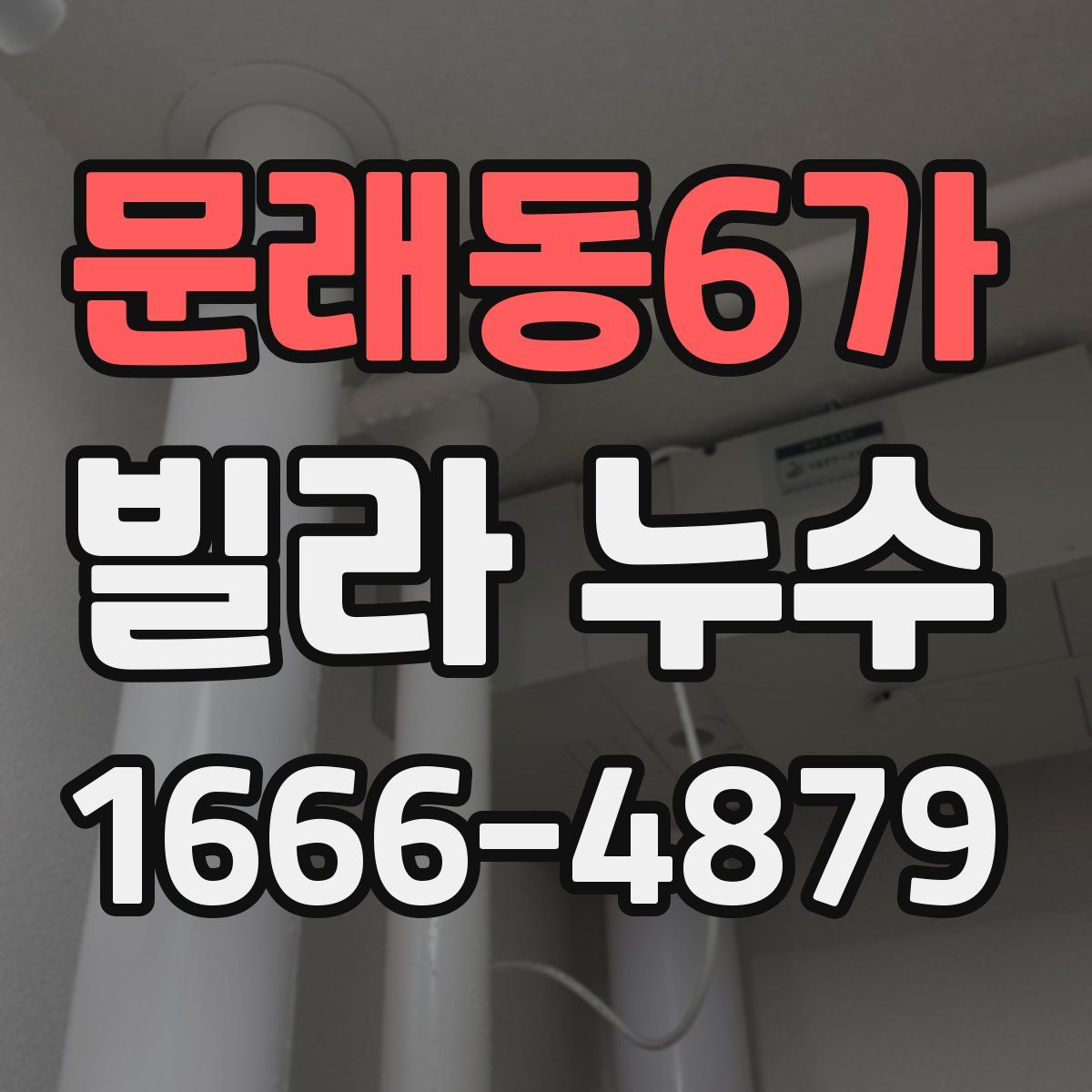 문래동6가 빌라 누수