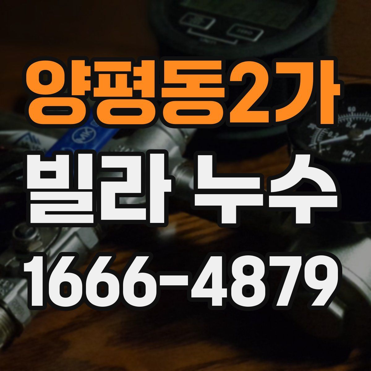 양평동2가 빌라 누수