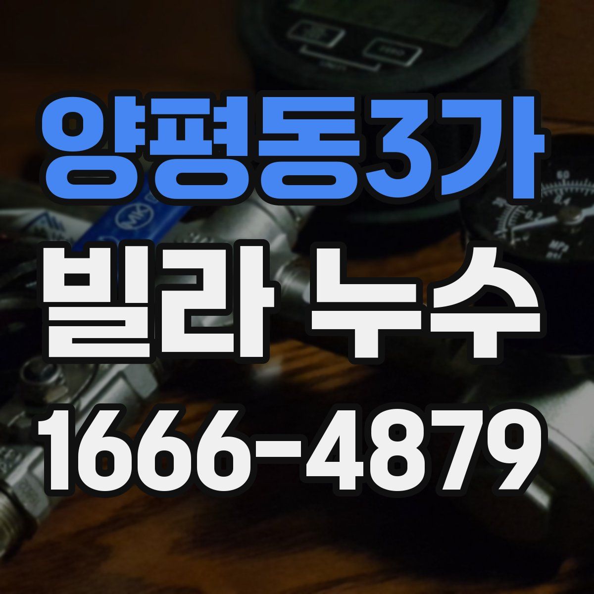 양평동3가 빌라 누수