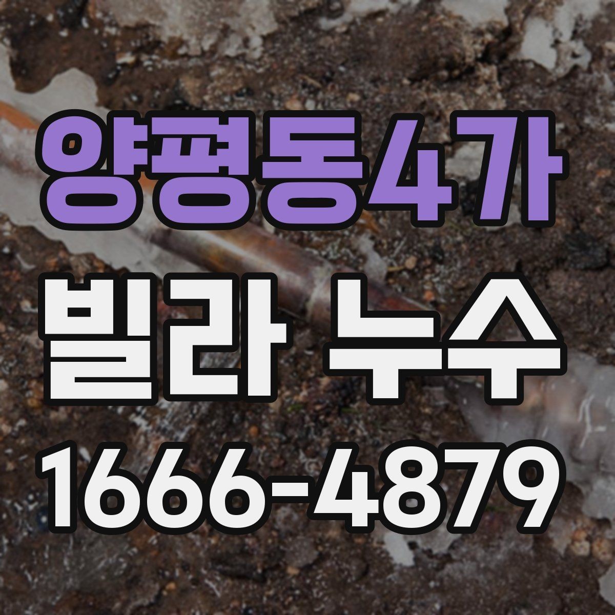 양평동4가 빌라 누수 관리실과 연락할 때 준비할 것