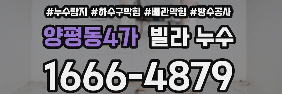 양평동4가 빌라 누수