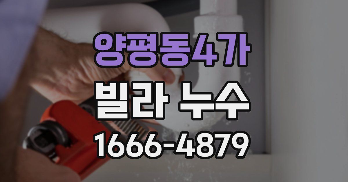 양평동4가 빌라 누수