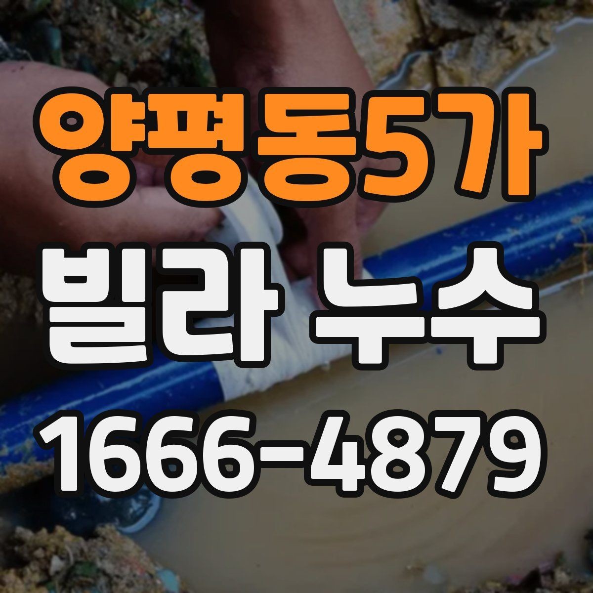 양평동5가 빌라 누수 발생 후 보험이나 보상 점검할 항목