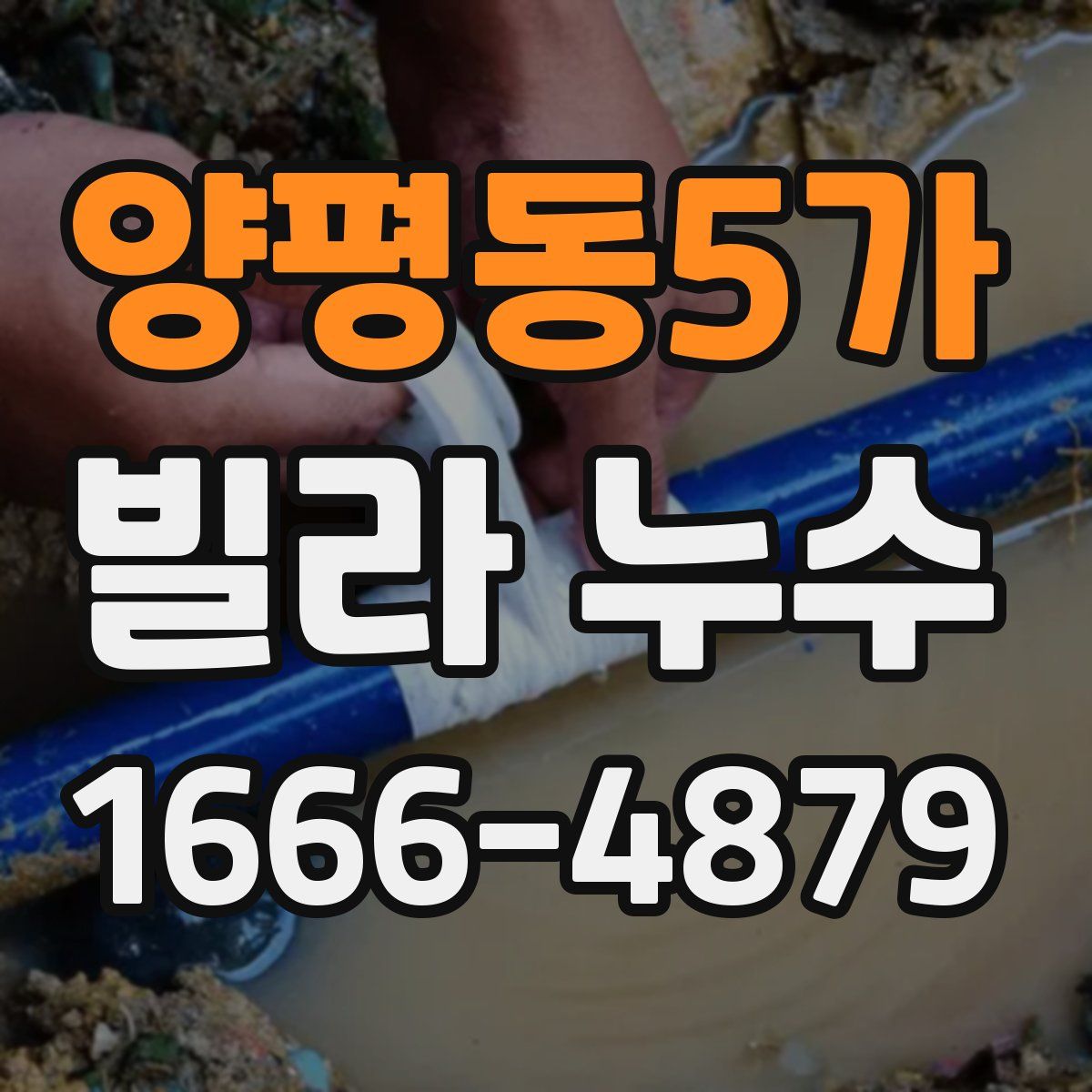 양평동5가 빌라 누수