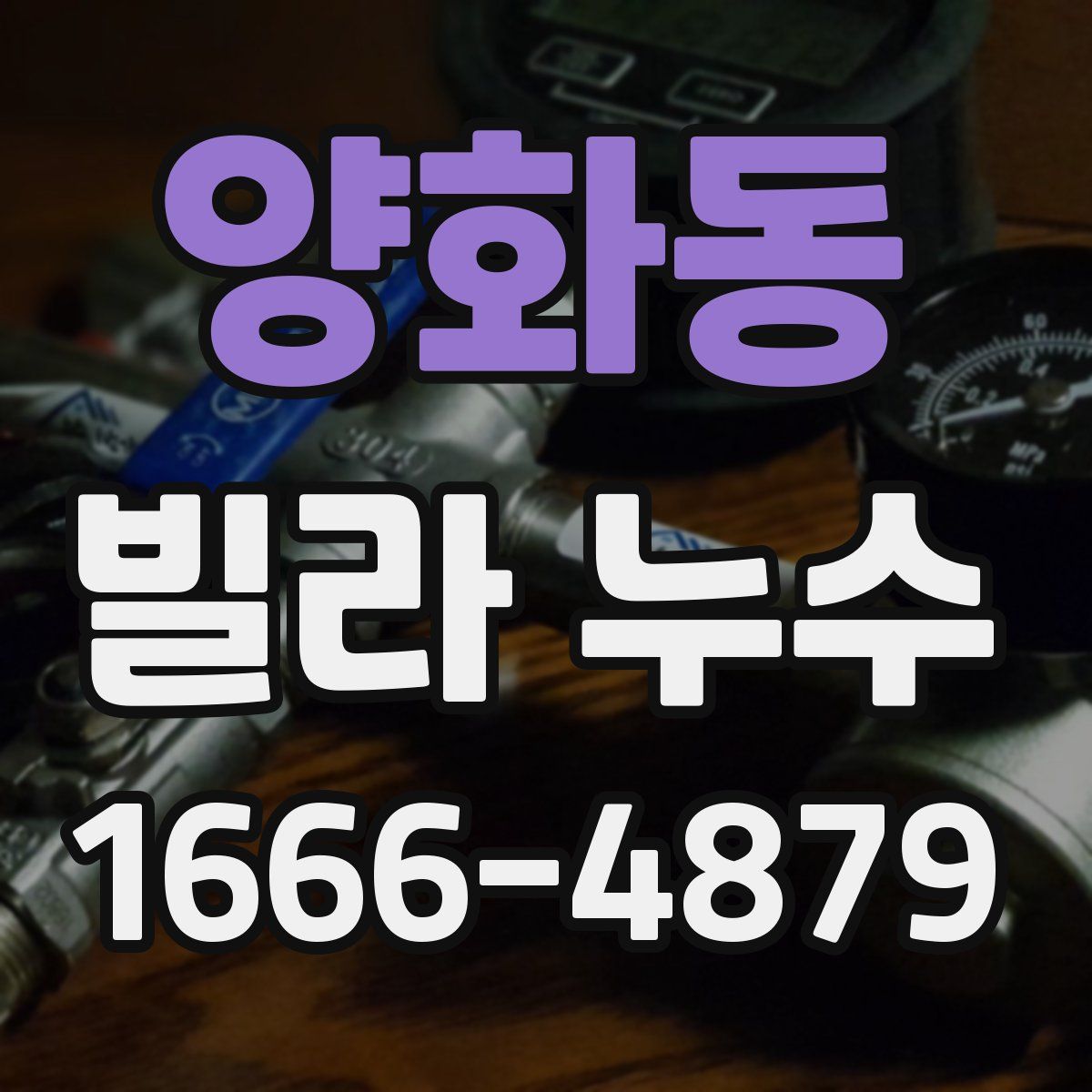 양화동 빌라 누수