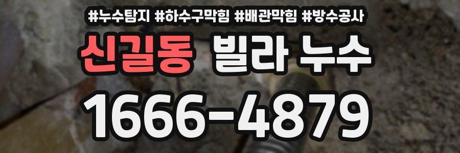 신길동 빌라 누수