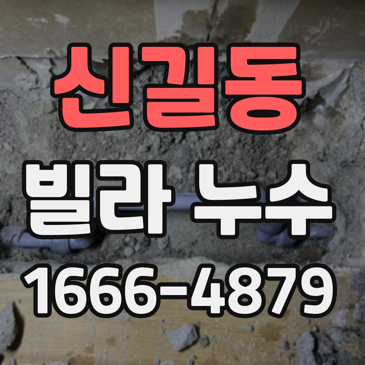 신길동 빌라 누수