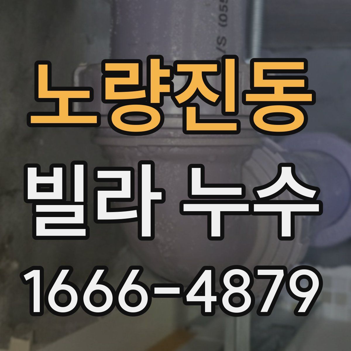 노량진동 빌라 누수