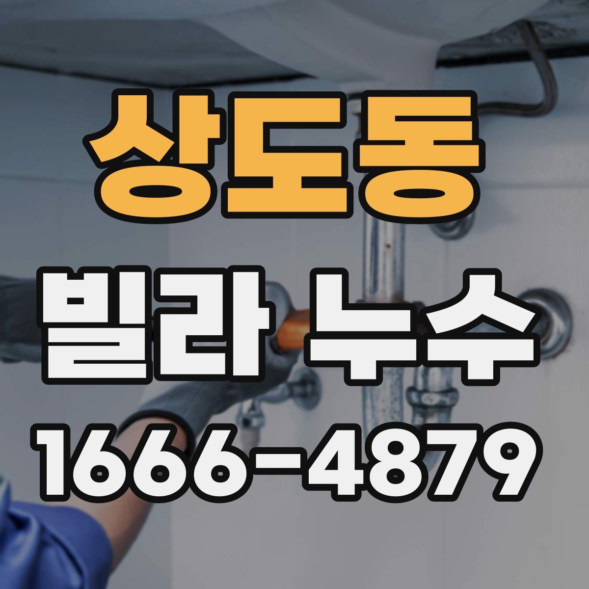 상도동 빌라 누수