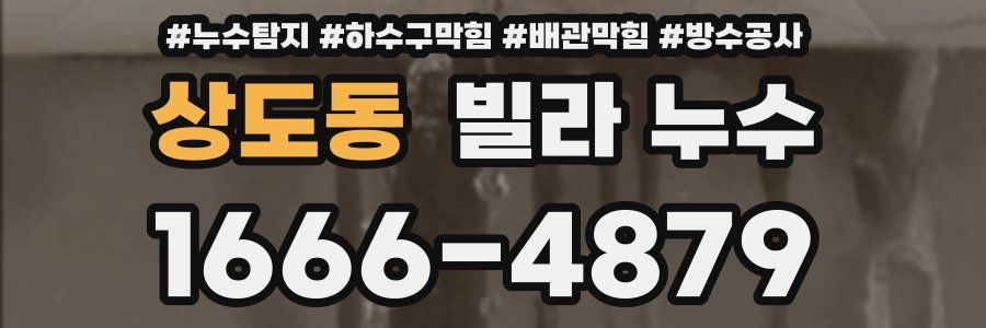 상도동 빌라 누수