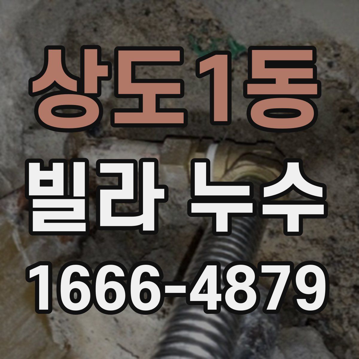 상도1동 빌라 누수
