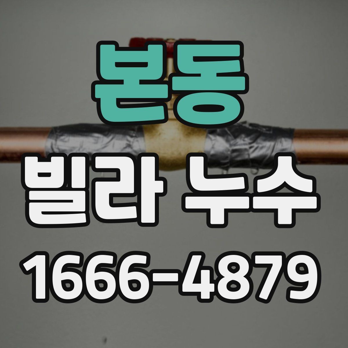 본동 빌라 누수 원인별 진단 포인트