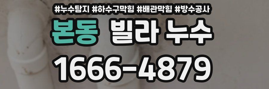 본동 빌라 누수