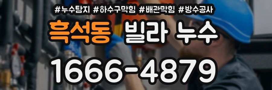 흑석동 빌라 누수