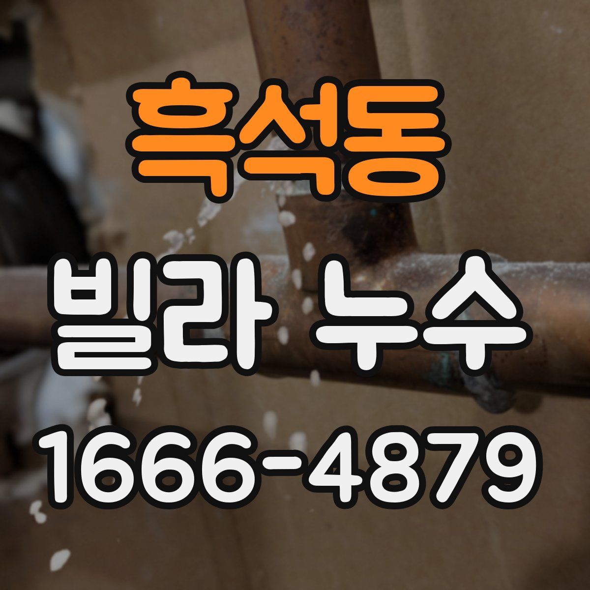 흑석동 빌라 누수