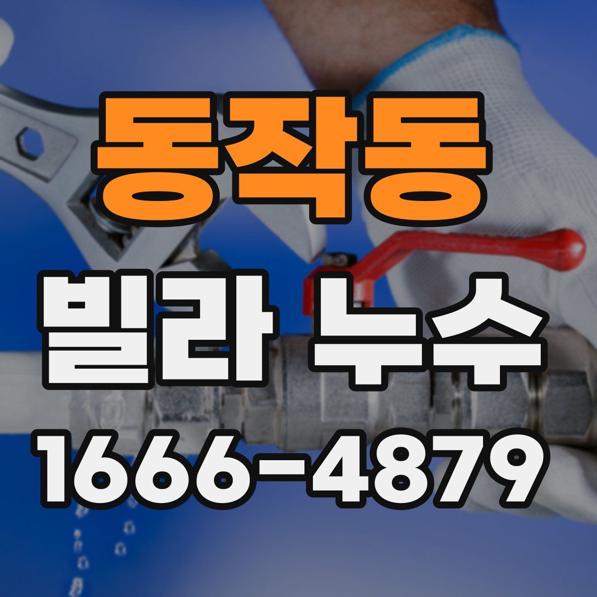 동작동 빌라 누수