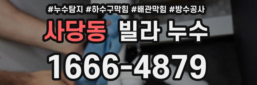사당동 빌라 누수