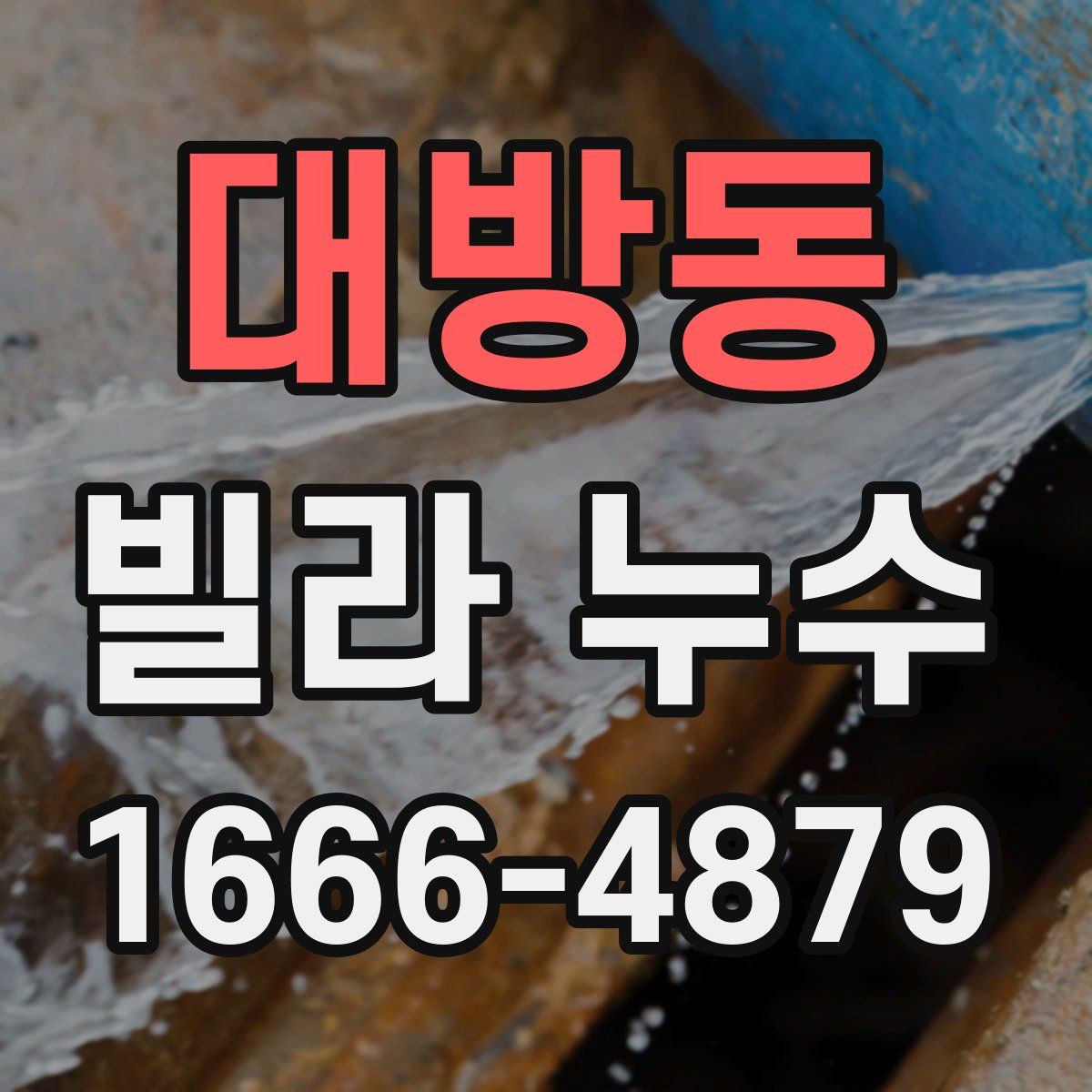 대방동 빌라 누수