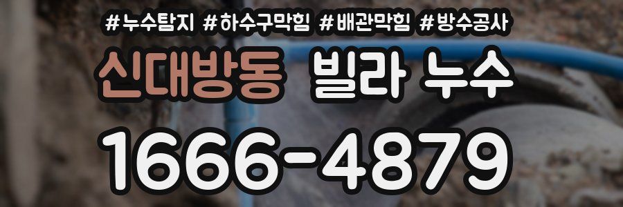신대방동 빌라 누수