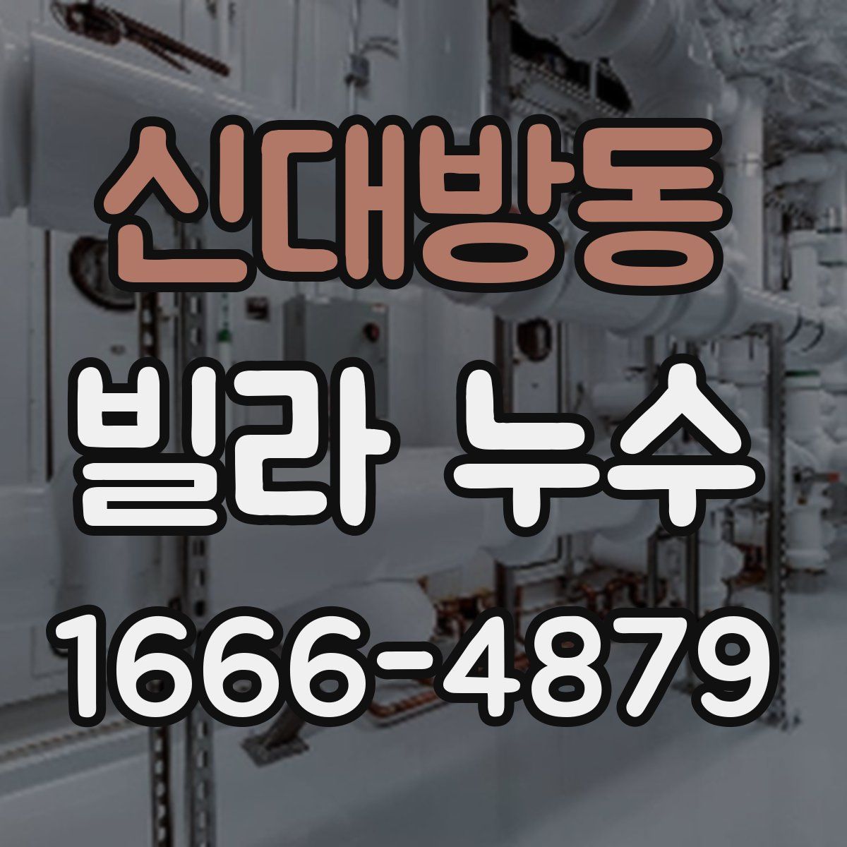 신대방동 빌라 누수