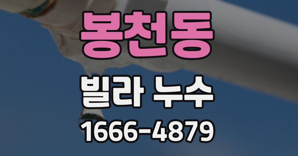 봉천동 빌라 누수