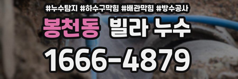 봉천동 빌라 누수