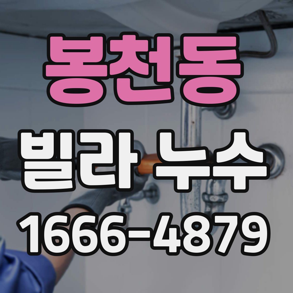 봉천동 빌라 누수