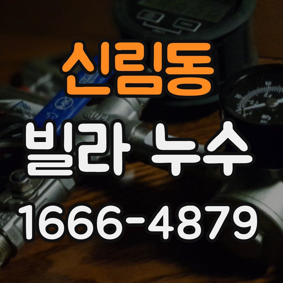 신림동 빌라 누수
