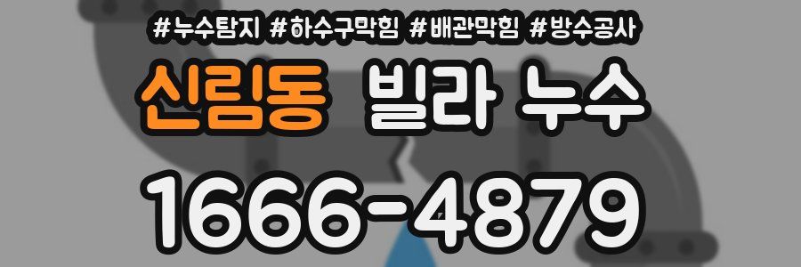 신림동 빌라 누수