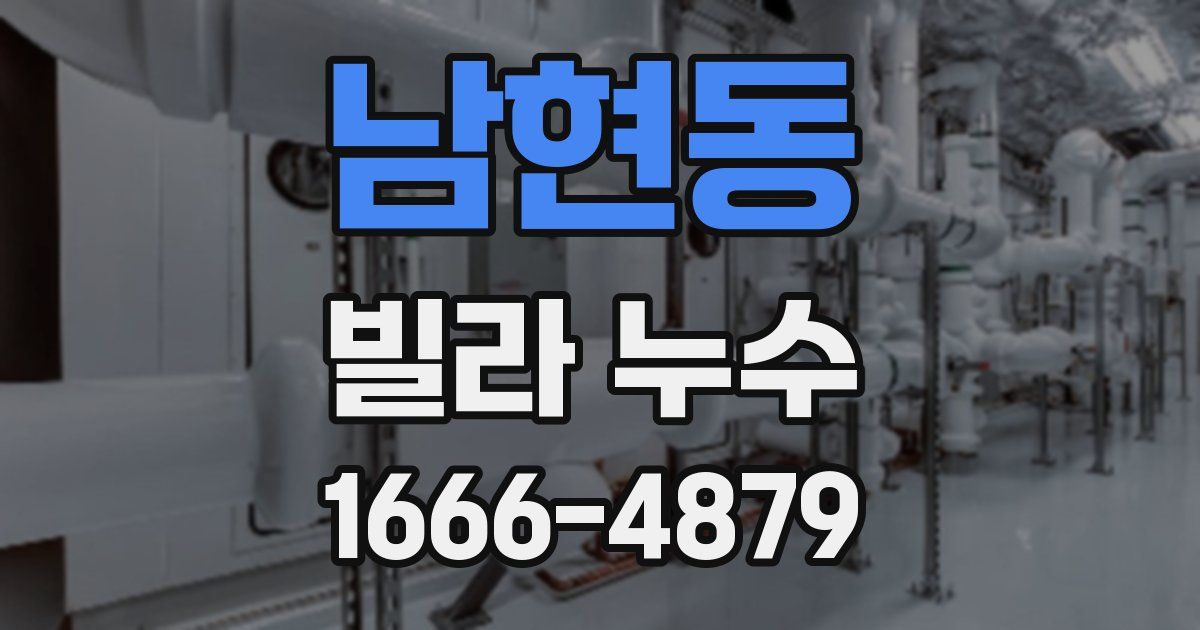 남현동 빌라 누수