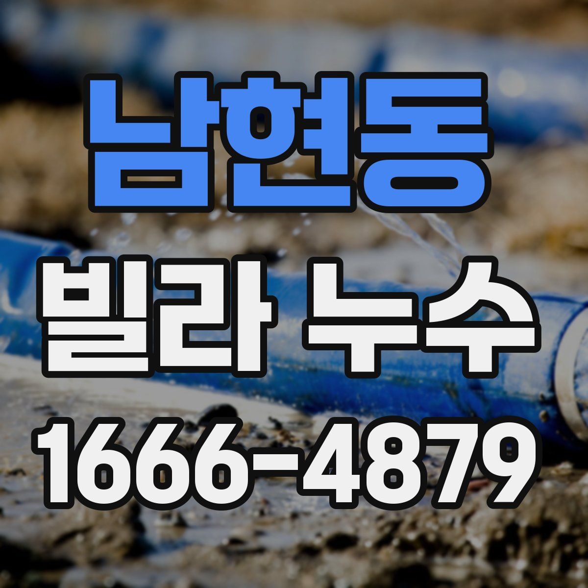 남현동 빌라 누수