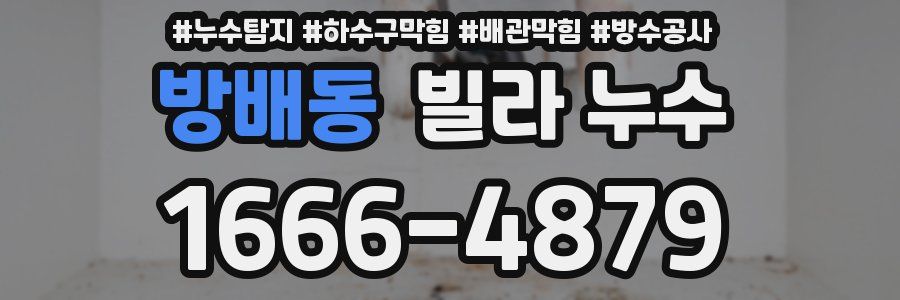 방배동 빌라 누수