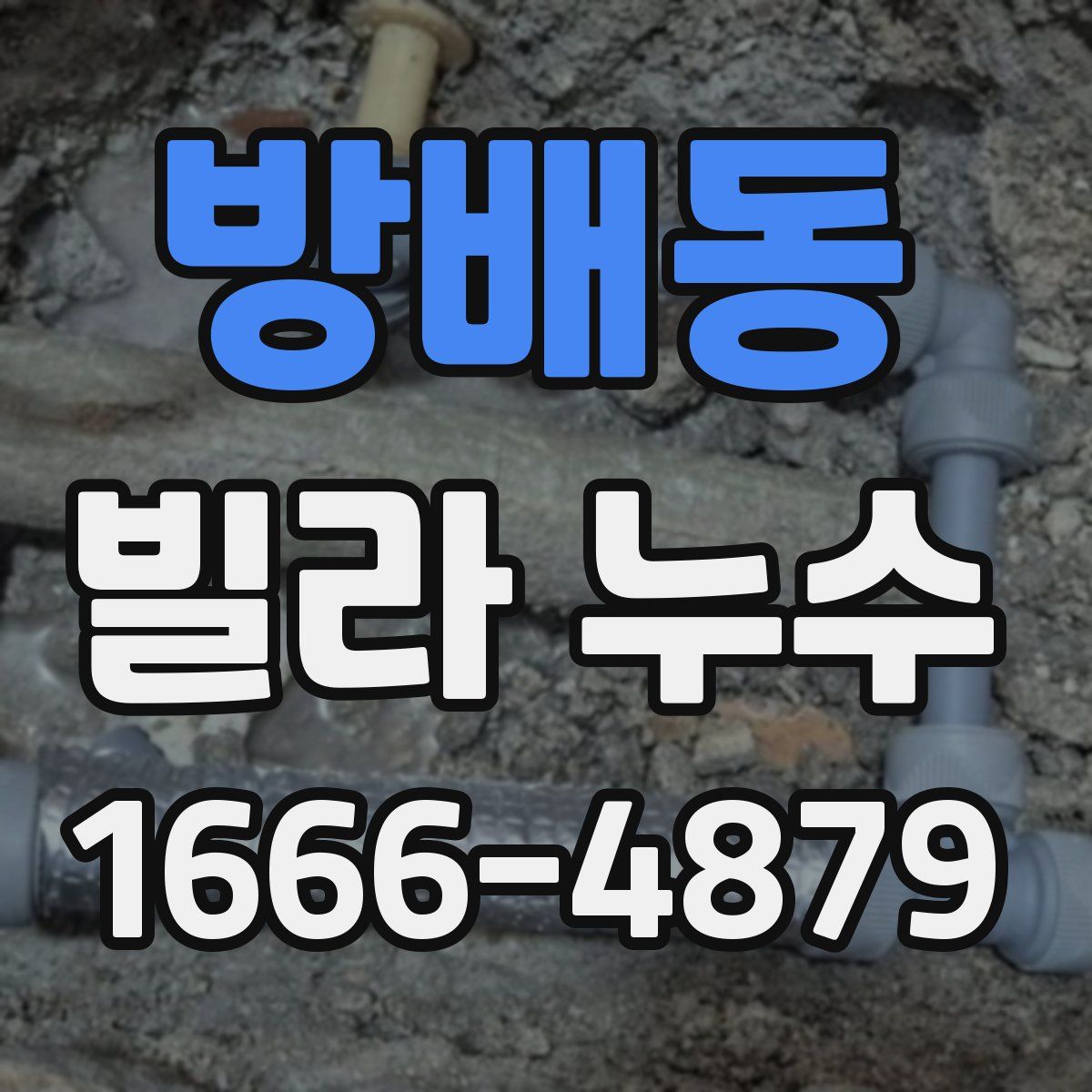 방배동 빌라 누수