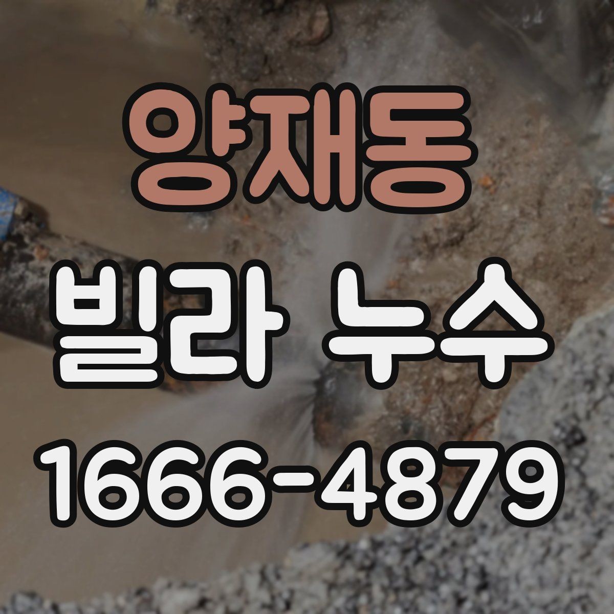 양재동 빌라 누수 피해를 줄이는 대처 방법